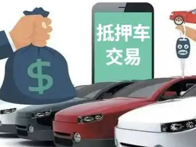 西城汽车抵押贷款通过率高