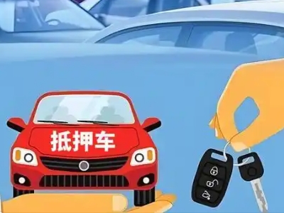 西城不押车贷款怎么贷?西城不押车哪里可以办理?